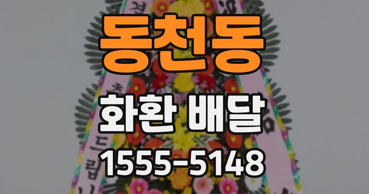 동천동 화환 배달