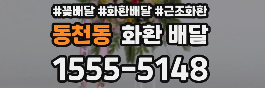 동천동 화환 배달