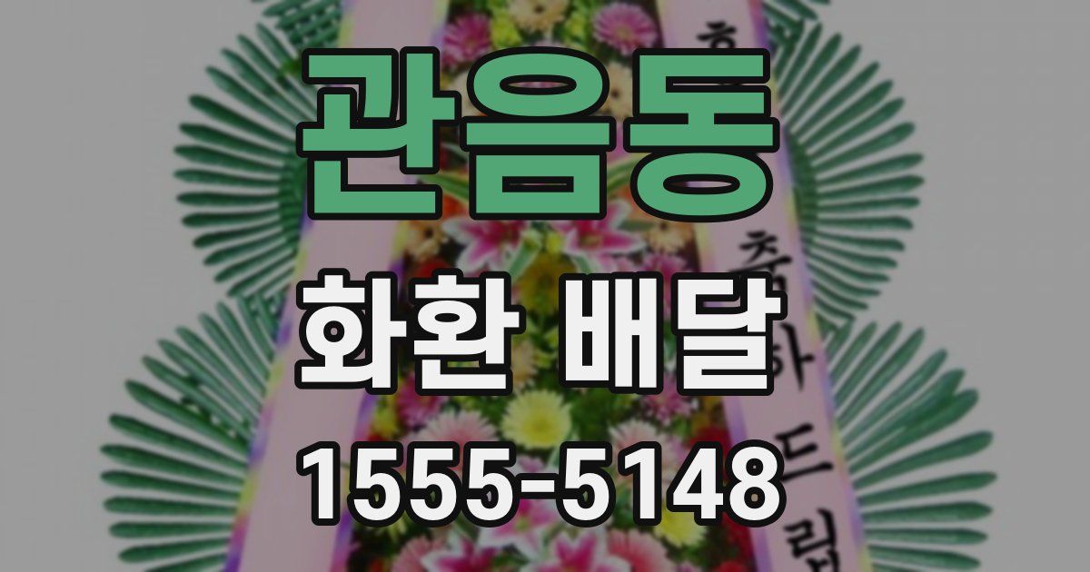 관음동 화환 배달