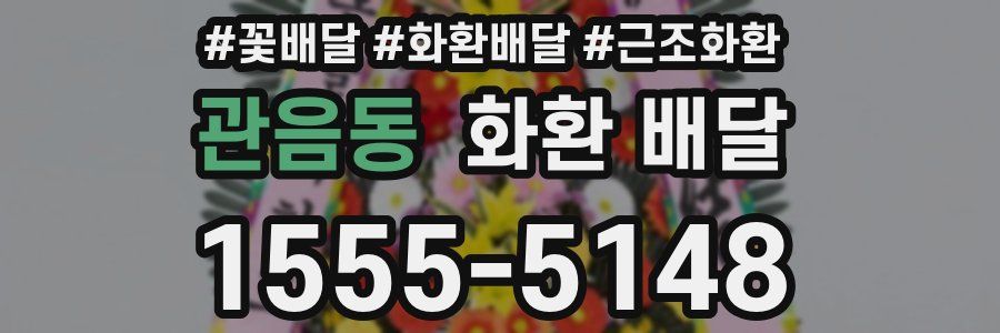 관음동 화환 배달