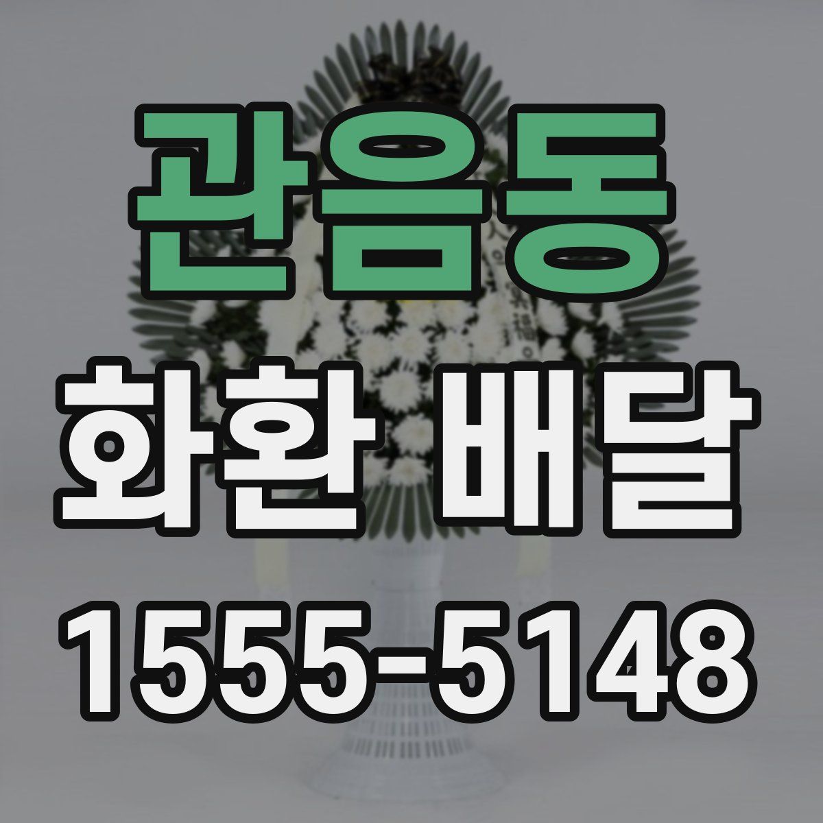 관음동 화환 배달