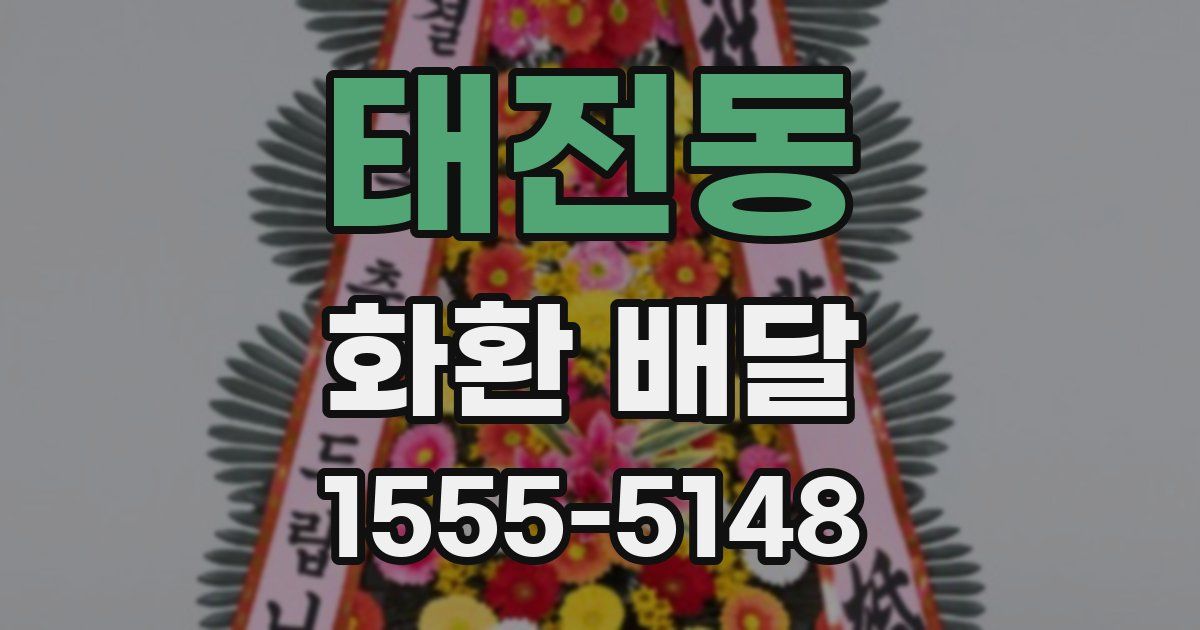 태전동 화환 배달