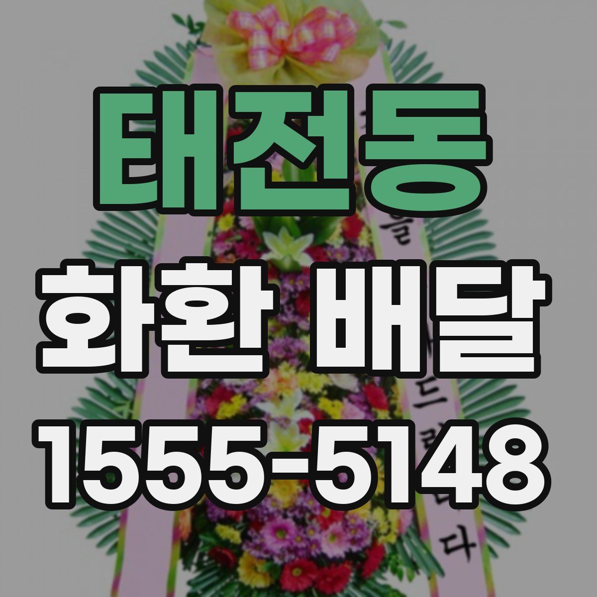 태전동 화환 배달