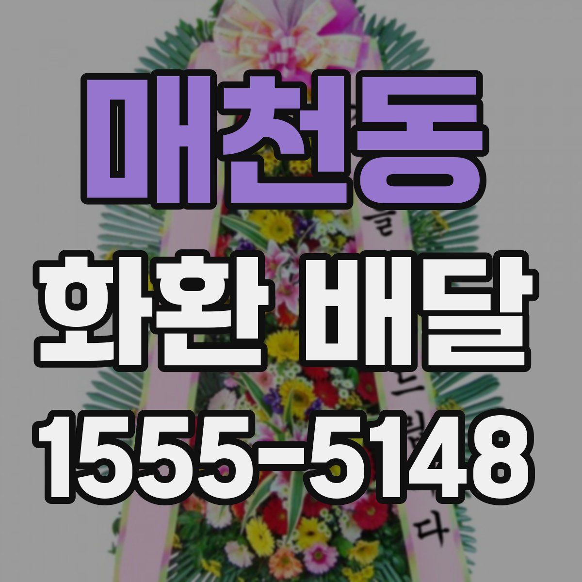 매천동 화환 배달