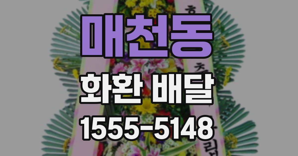 매천동 화환 배달