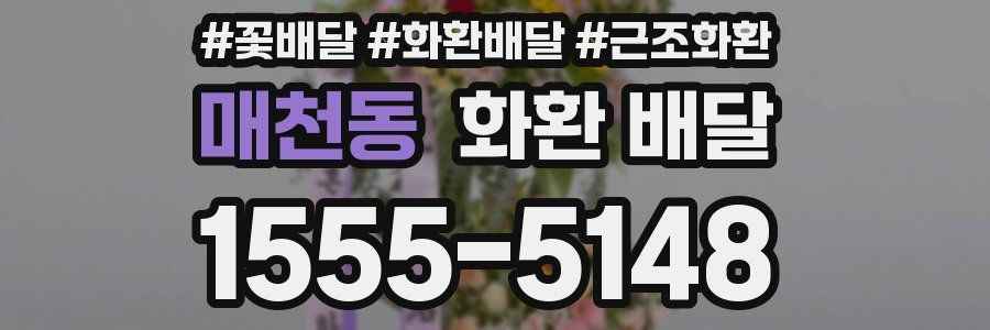 매천동 화환 배달