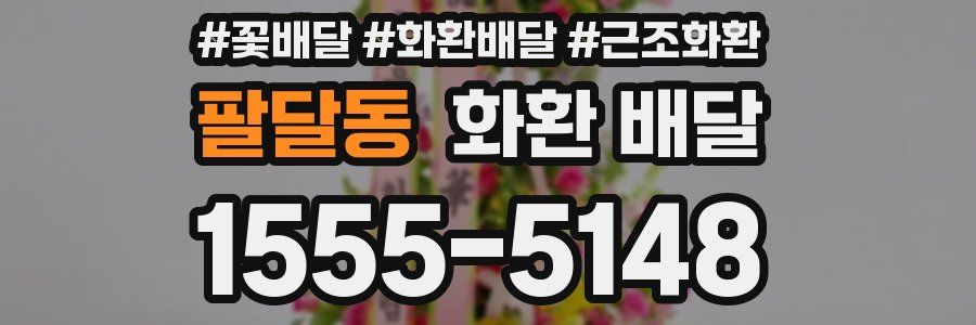 팔달동 화환 배달