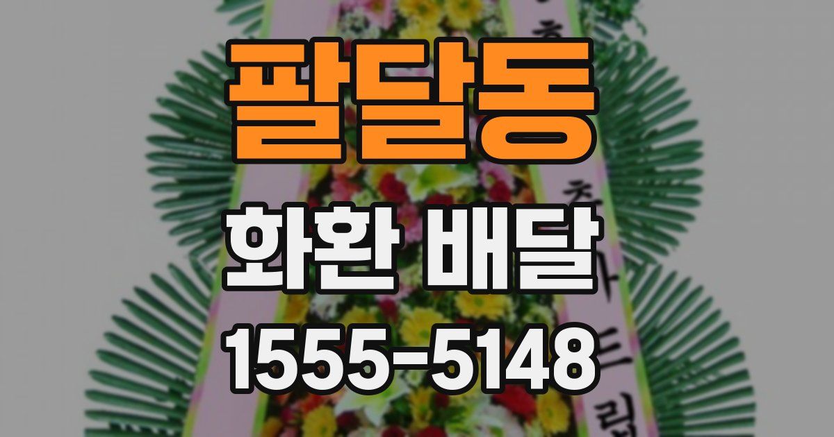 팔달동 화환 배달
