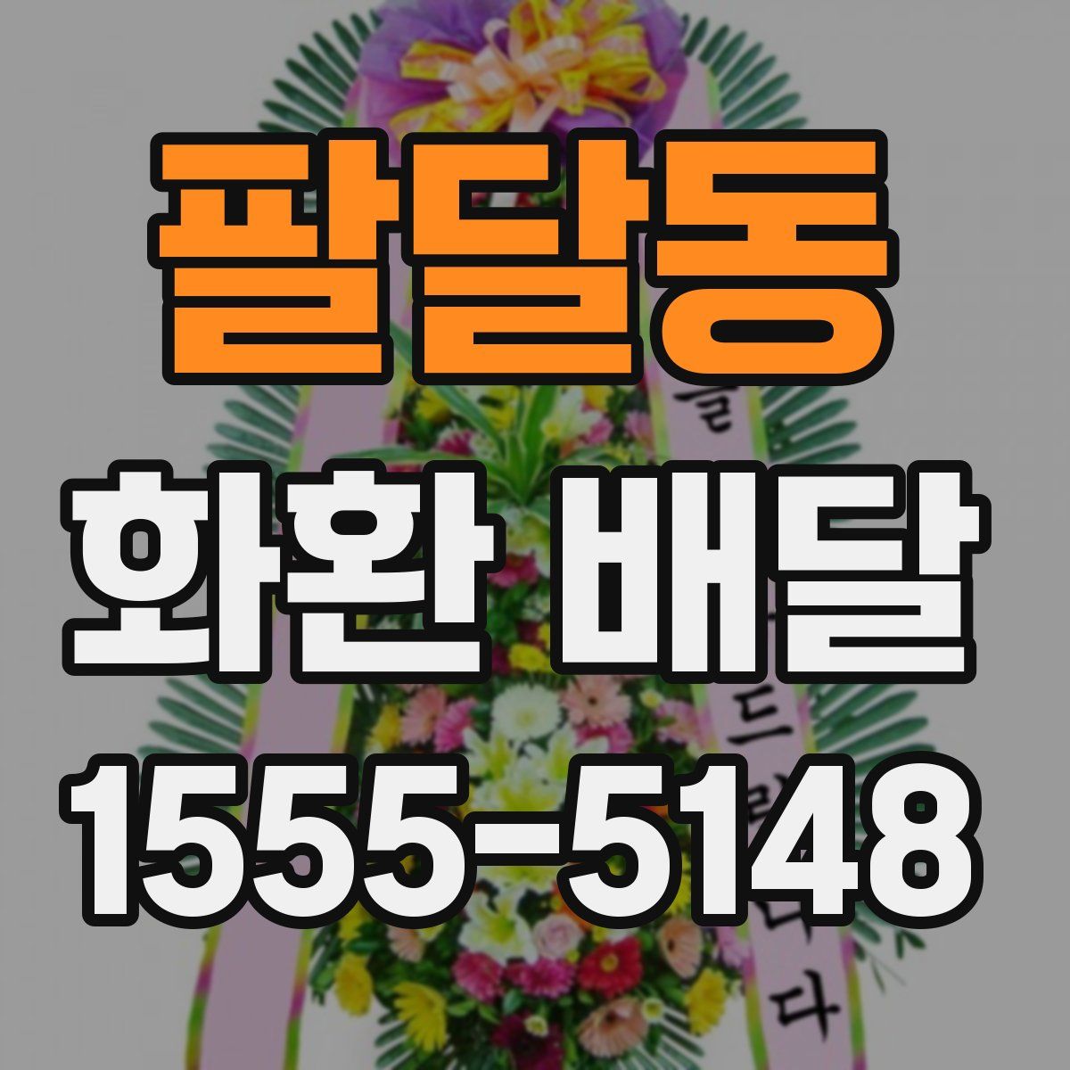 팔달동 화환 배달