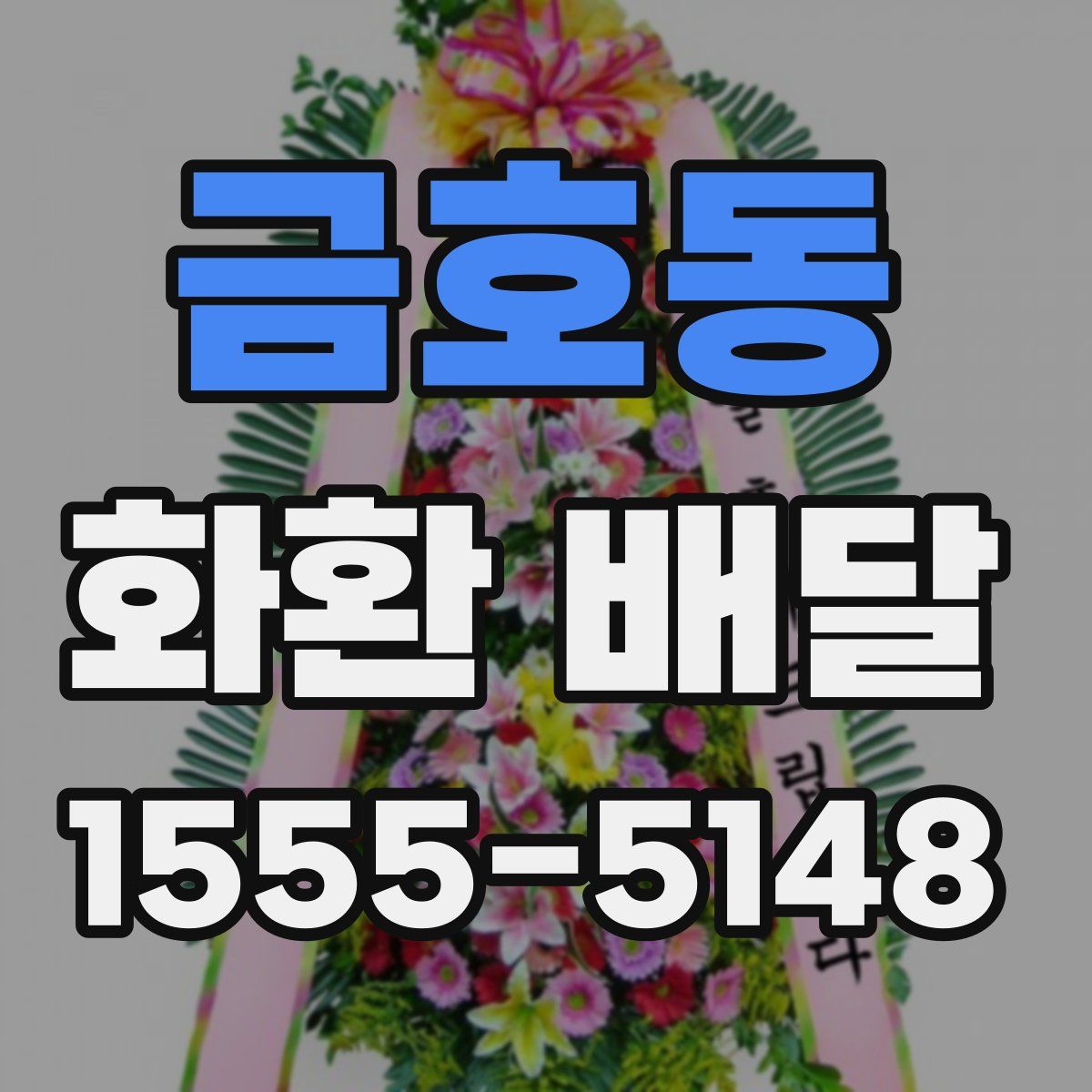 금호동 화환 배달