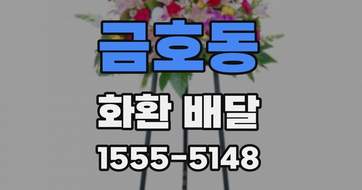 금호동 화환 배달