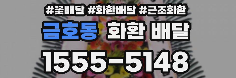 금호동 화환 배달