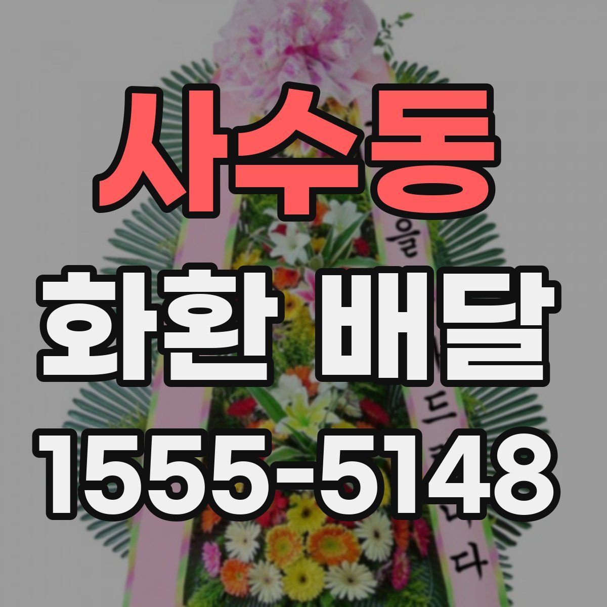 사수동 화환 배달