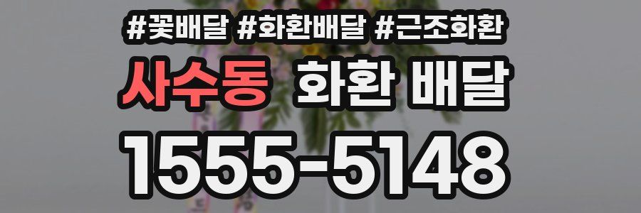사수동 화환 배달