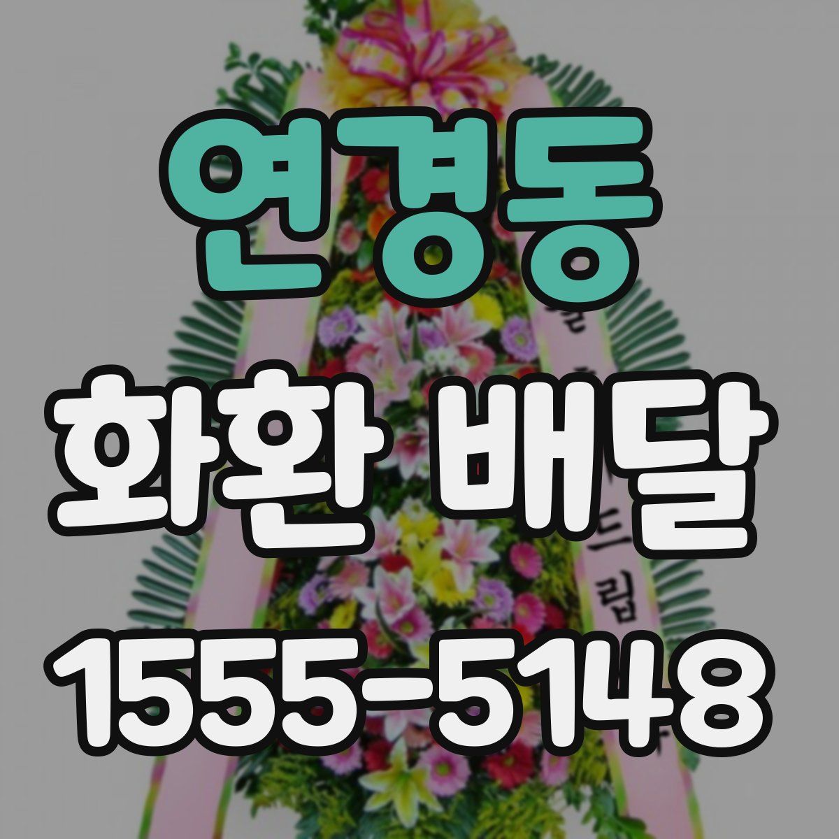 연경동 화환 배달
