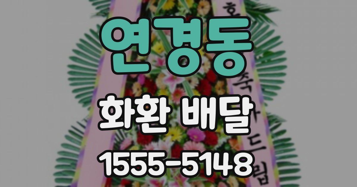 연경동 화환 배달