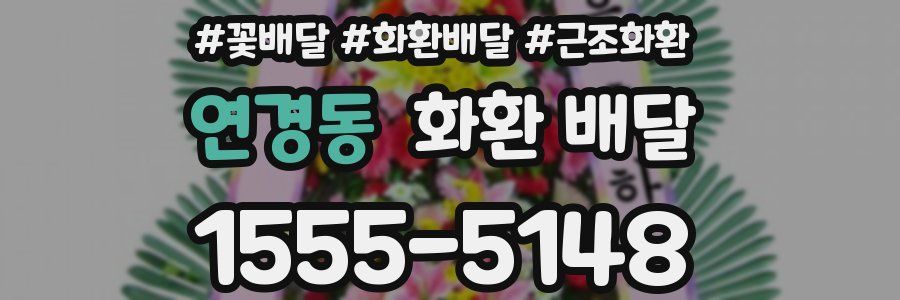 연경동 화환 배달