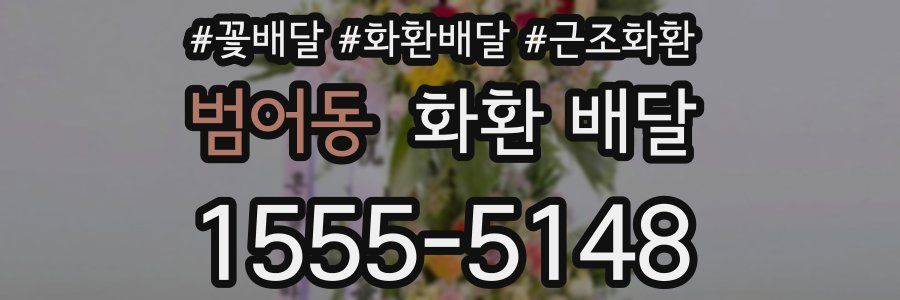 범어동 화환 배달