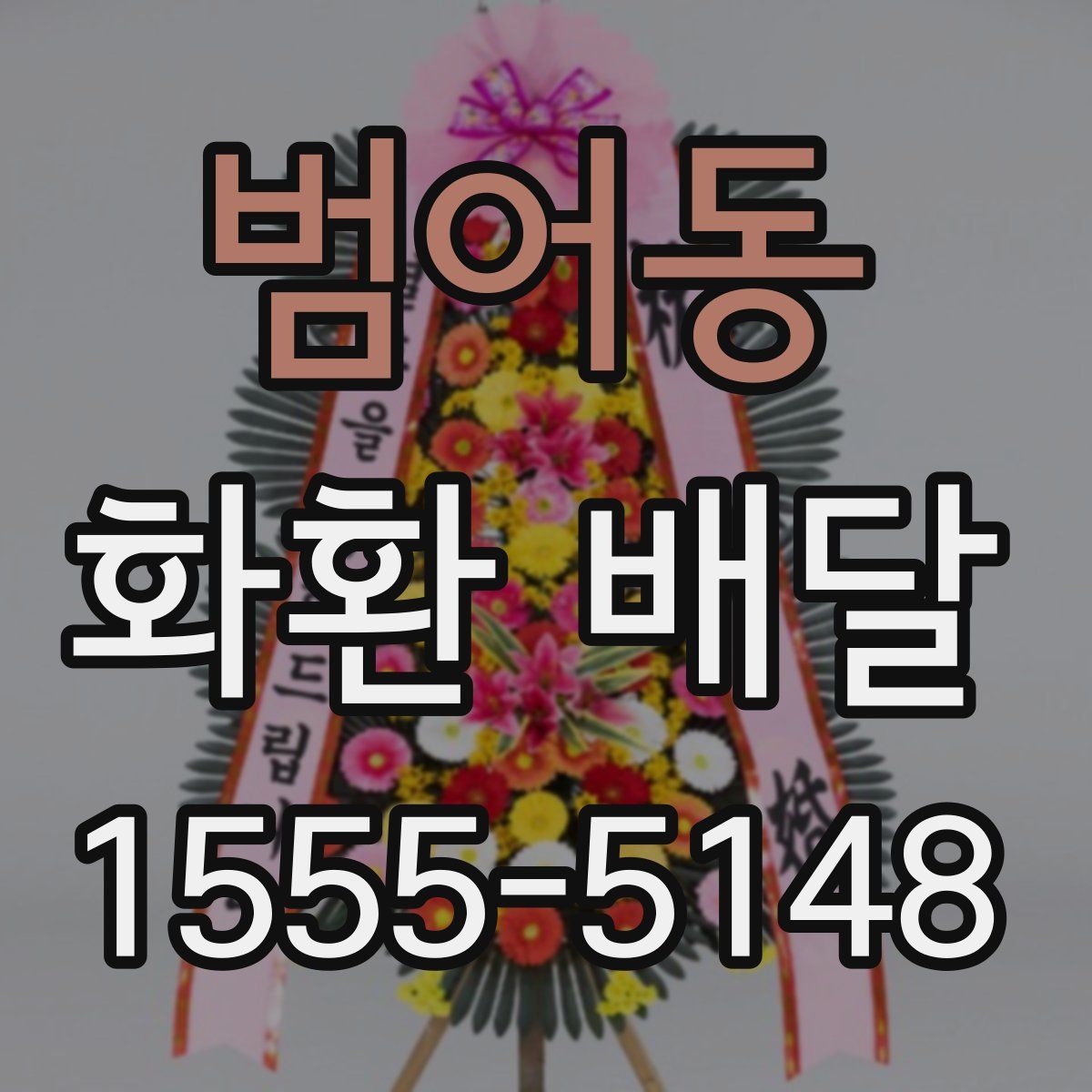 범어동 화환 배달