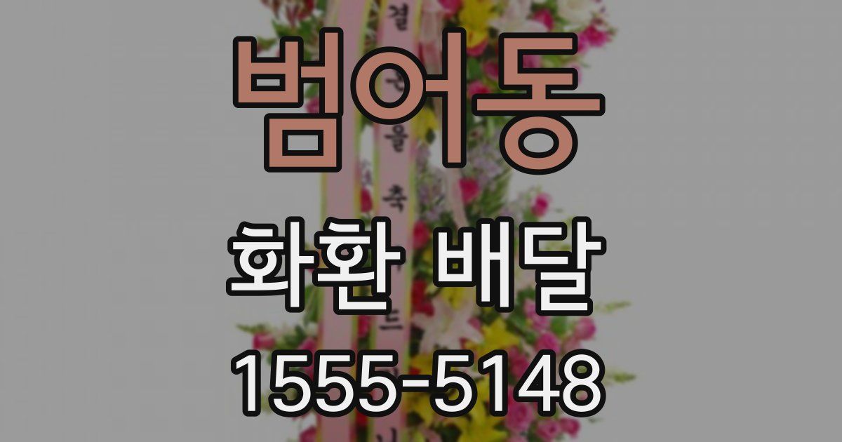 범어동 화환 배달