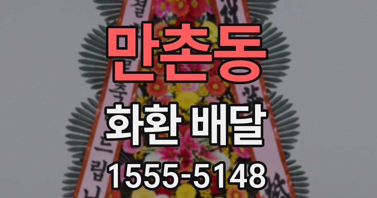 만촌동 화환 배달
