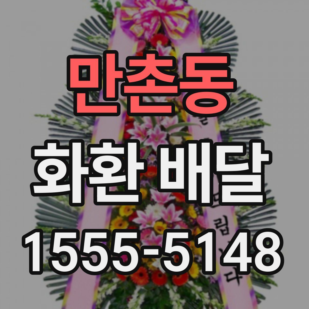 만촌동 화환 배달