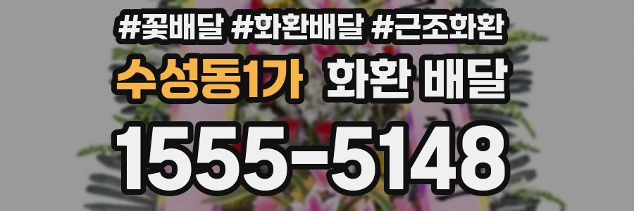 수성동1가 화환 배달