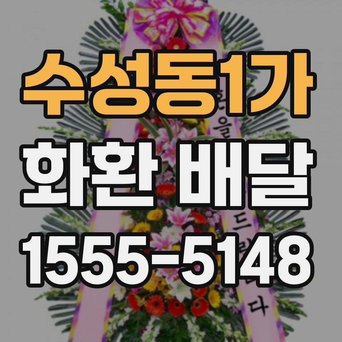 수성동1가 화환 배달