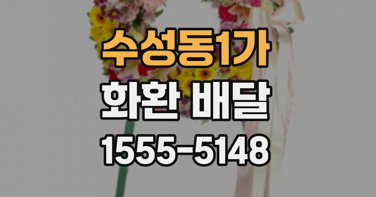 수성동1가 화환 배달