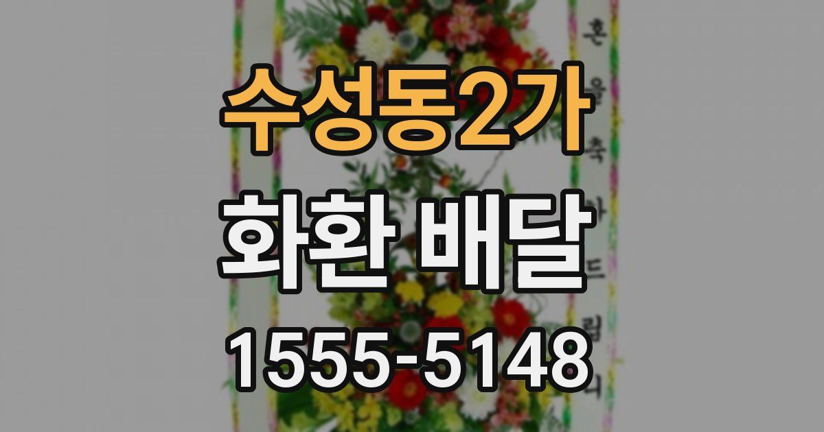수성동2가 화환 배달
