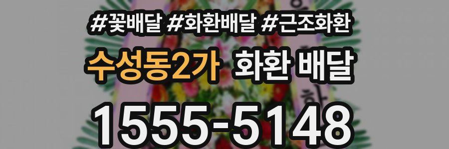 수성동2가 화환 배달