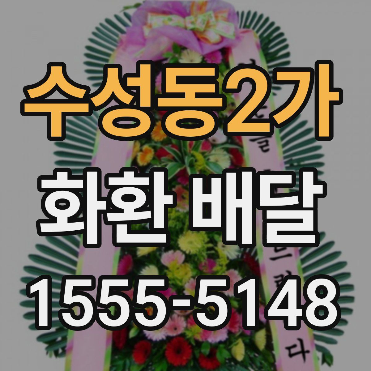 수성동2가 화환 배달