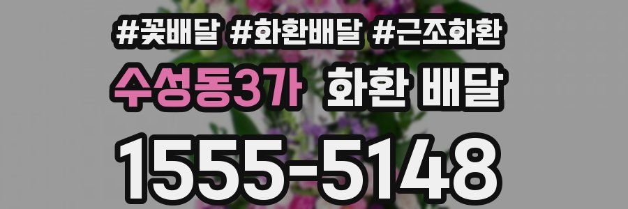 수성동3가 화환 배달
