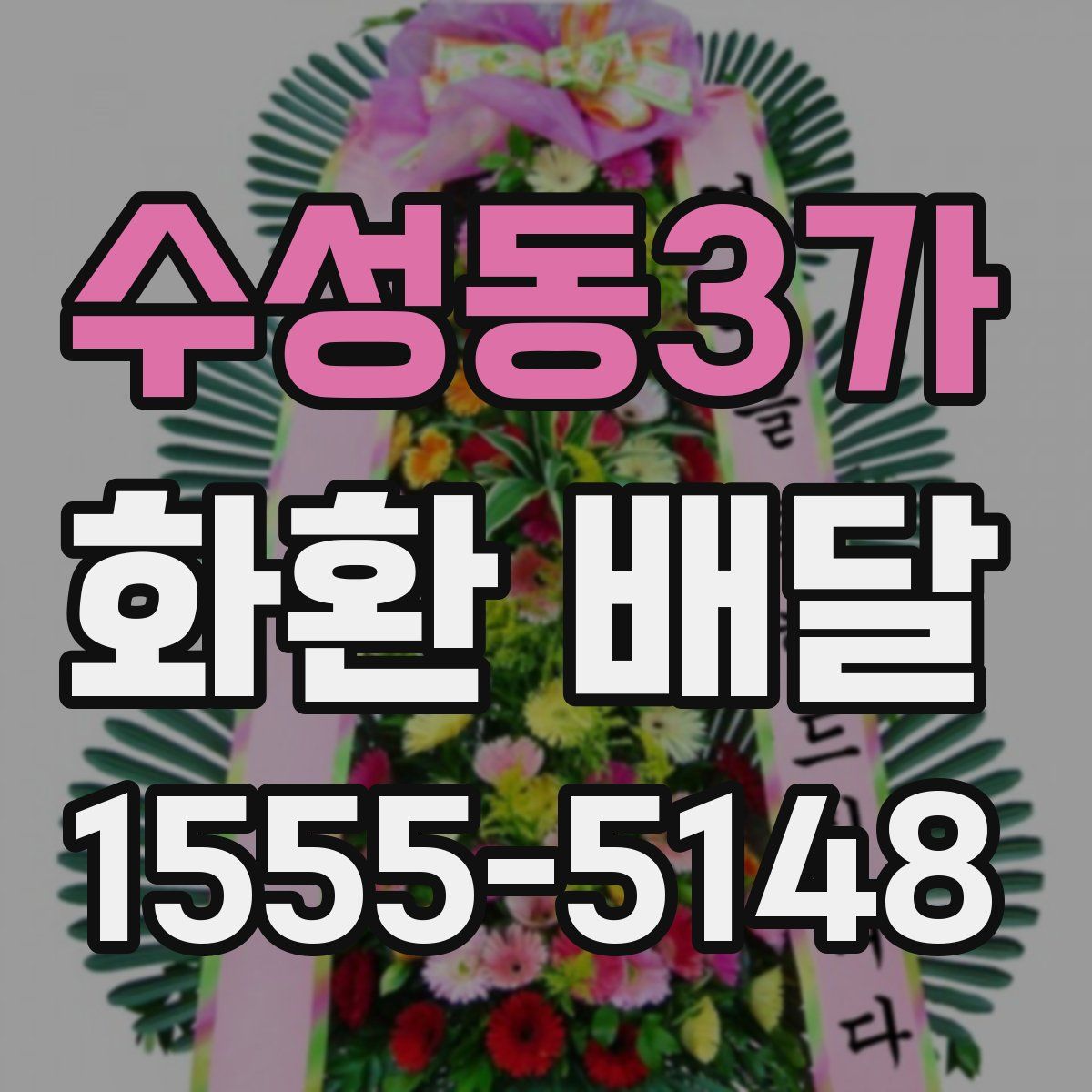 수성동3가 화환 배달