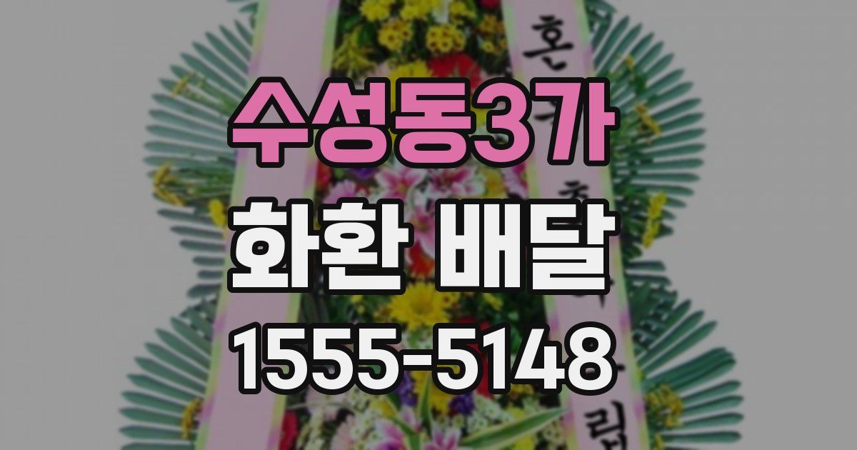 수성동3가 화환 배달