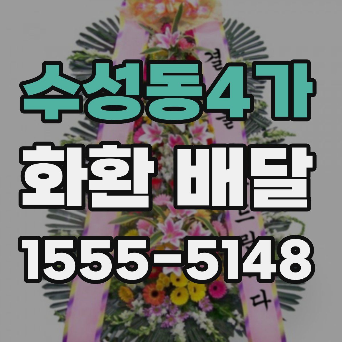 수성동4가 화환 배달