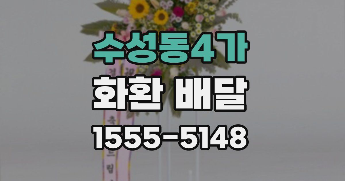 수성동4가 화환 배달