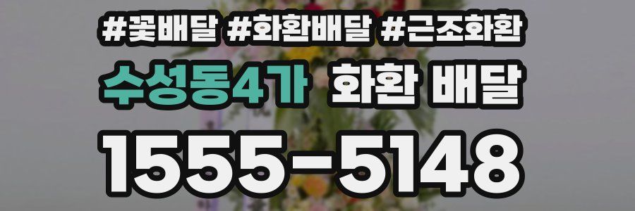 수성동4가 화환 배달