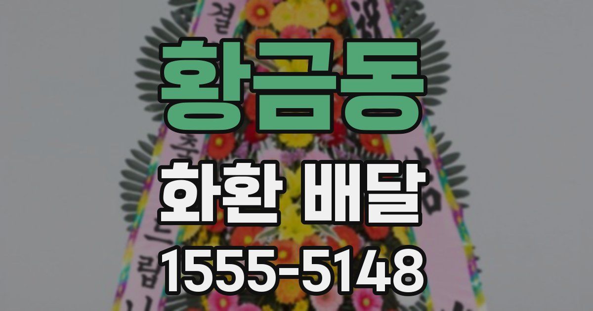 황금동 화환 배달
