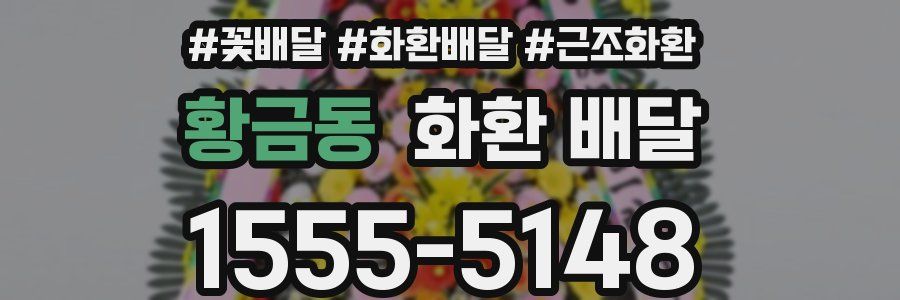 황금동 화환 배달