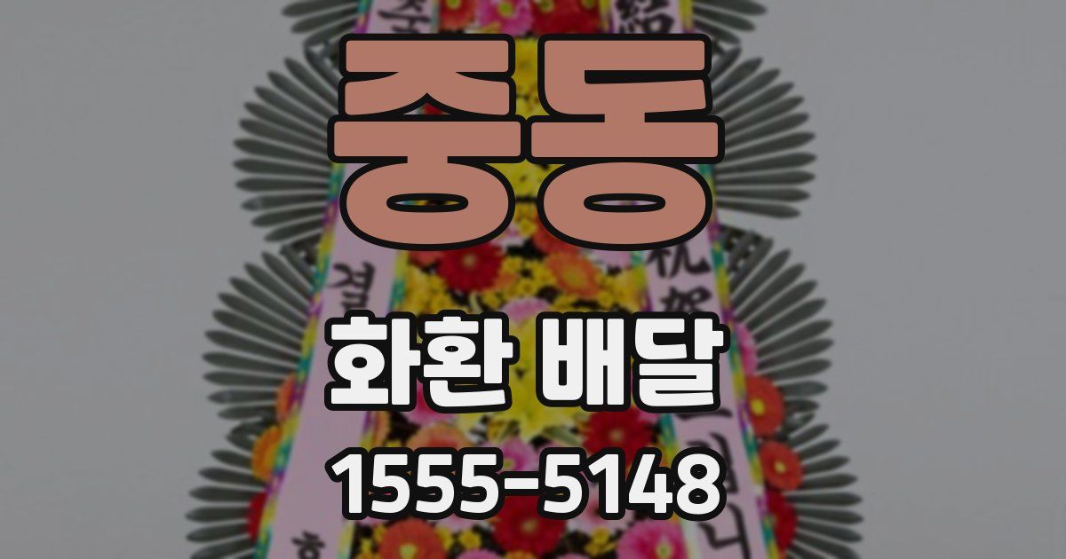 중동 화환 배달
