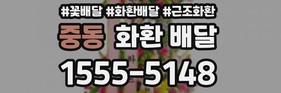 중동 화환 배달