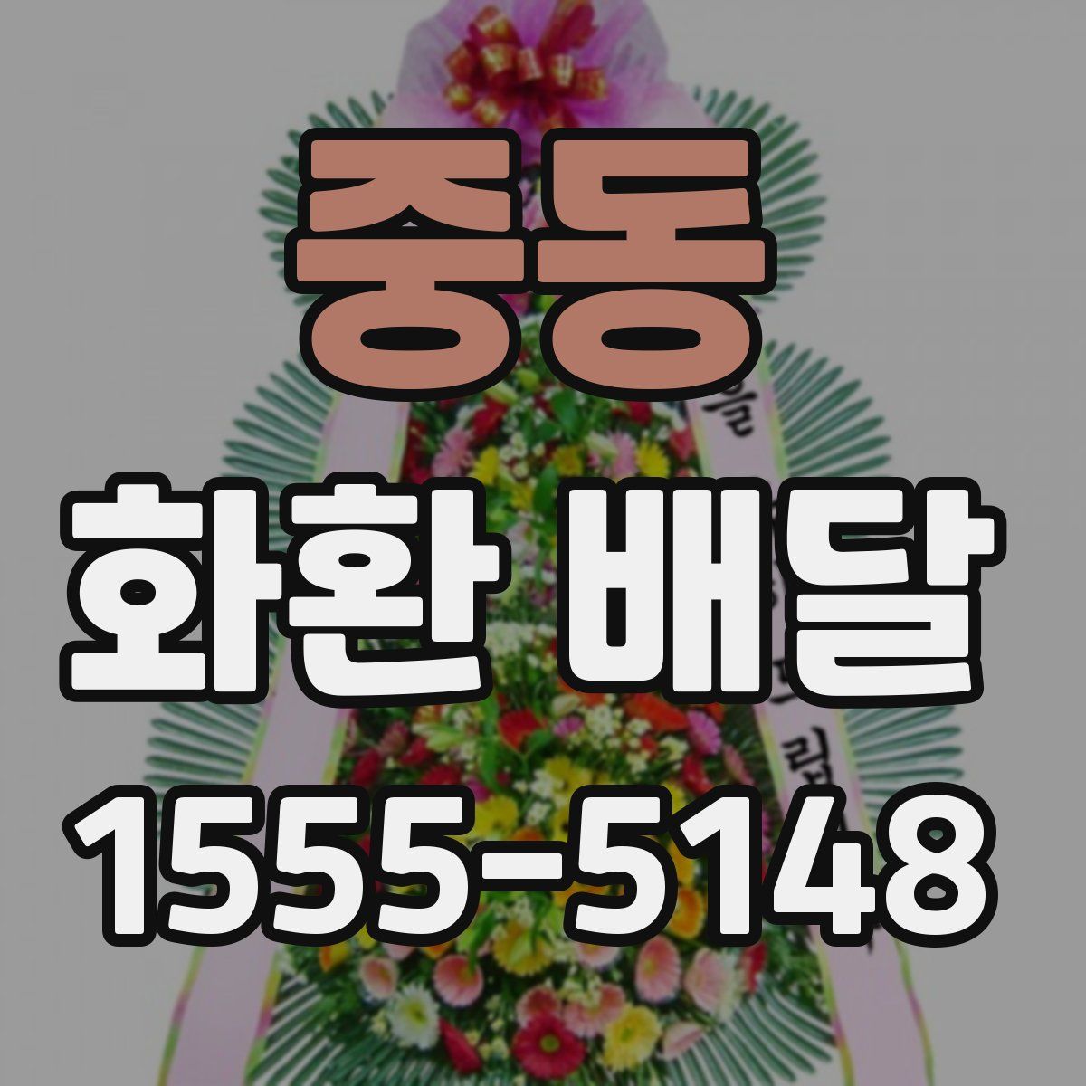 중동 화환 배달