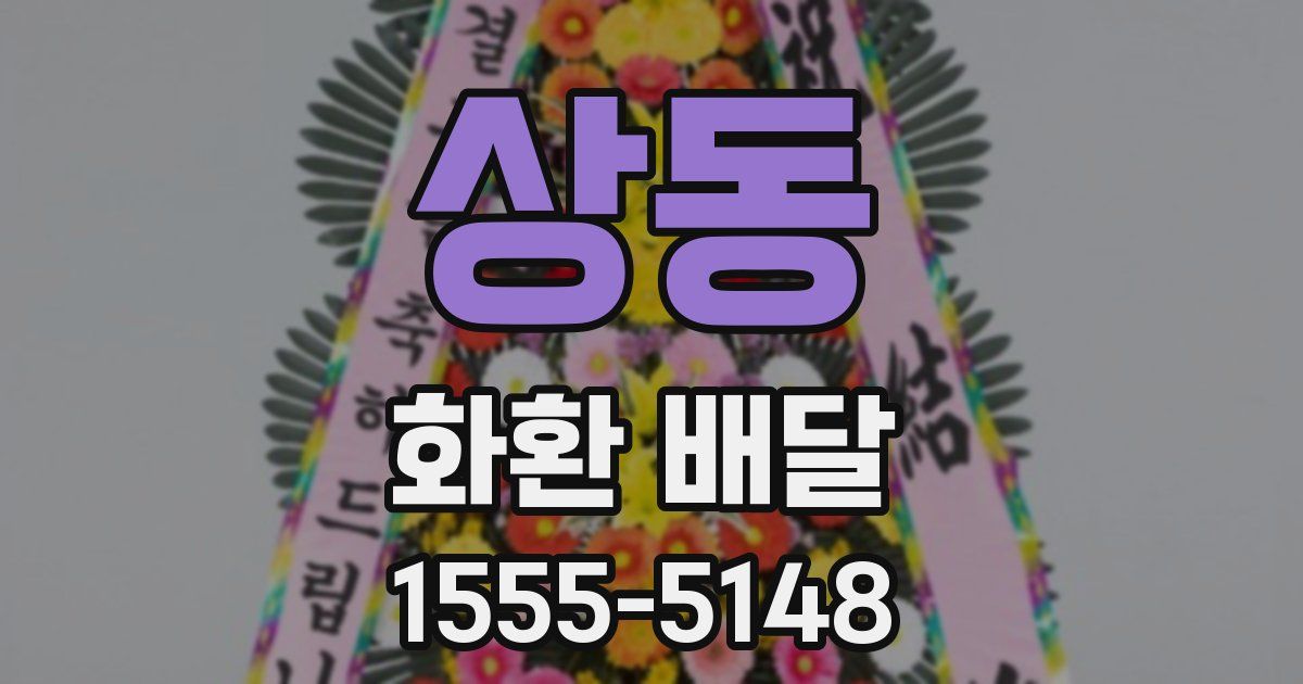 상동 화환 배달