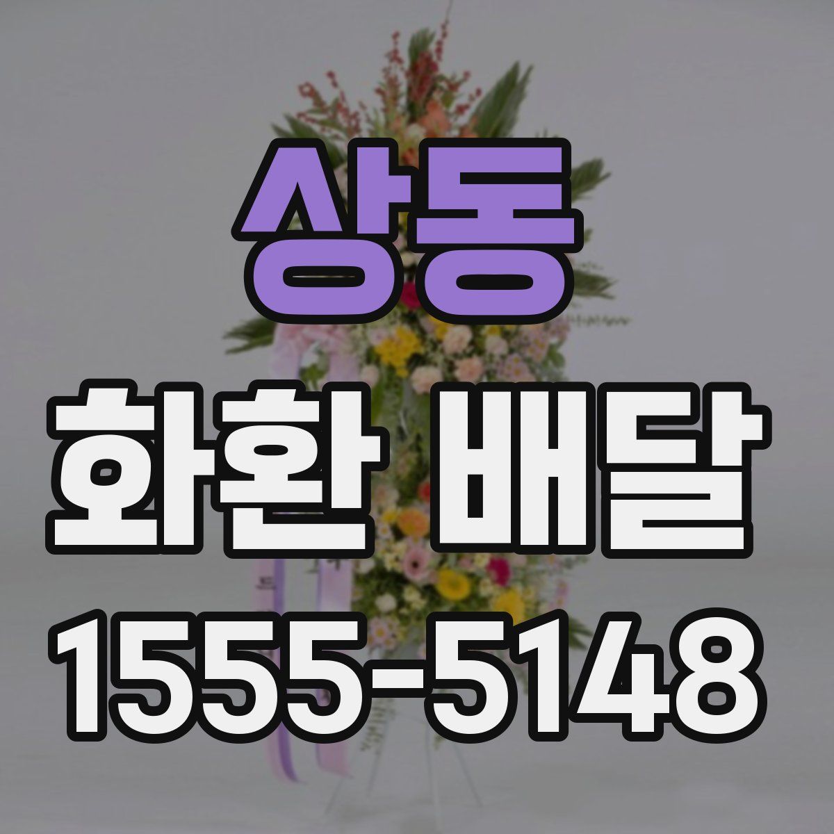 상동 화환 배달