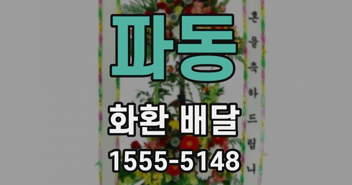 파동 화환 배달