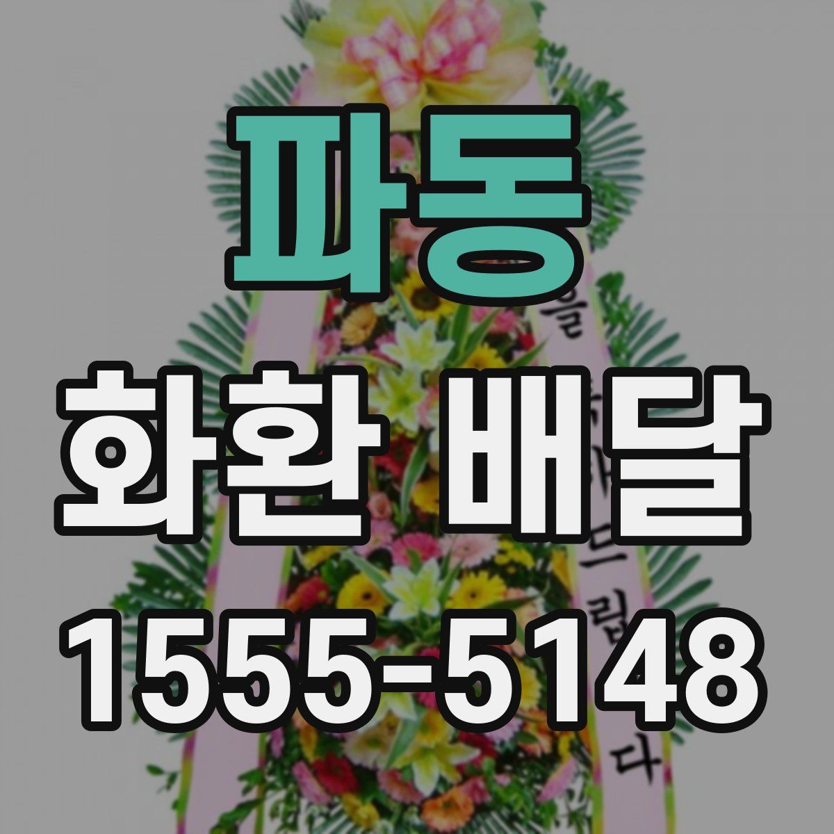 파동 화환 배달