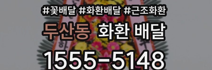 두산동 화환 배달