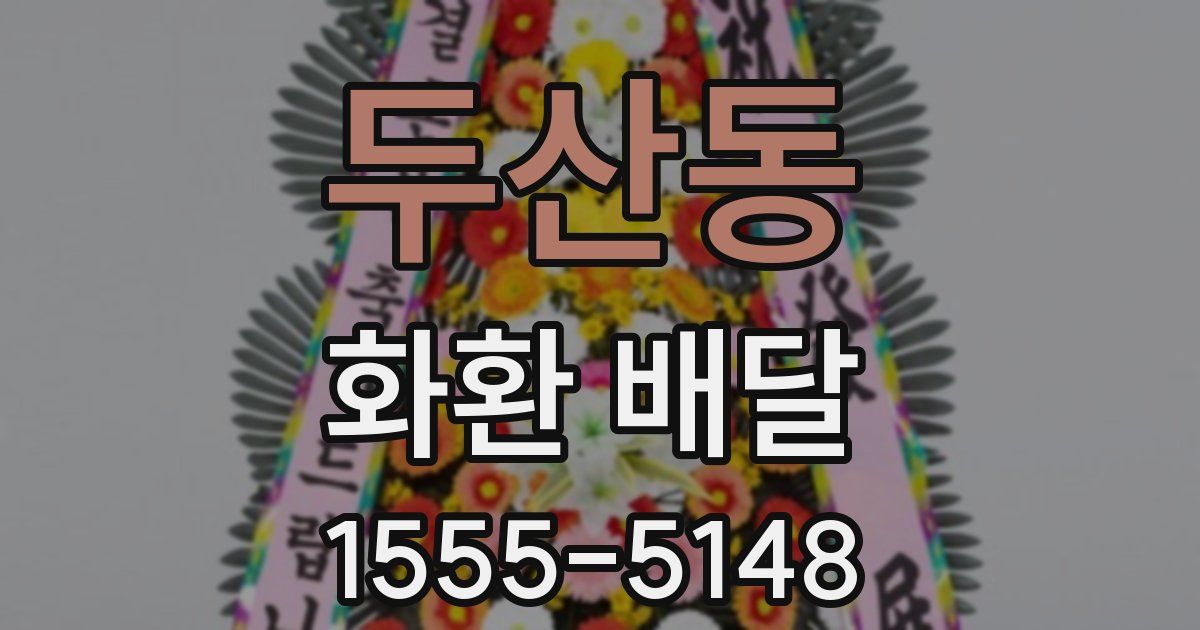두산동 화환 배달