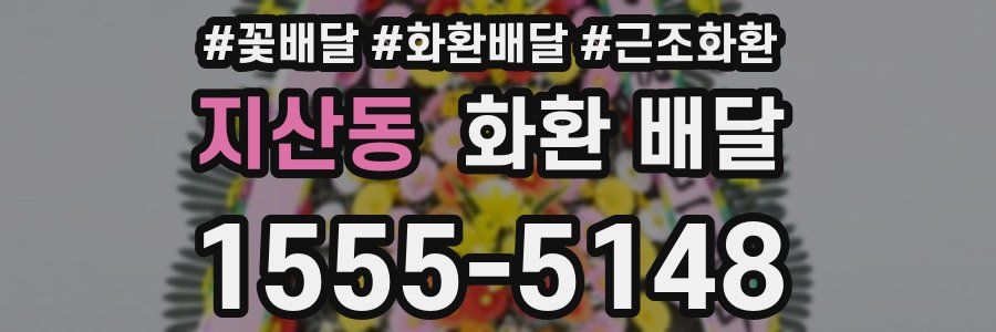 지산동 화환 배달